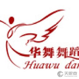桥西区华舞舞蹈信息咨询服务部