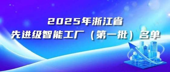 浙江美大入选省级先进级智能工厂首批名单,引领厨电智造新标杆