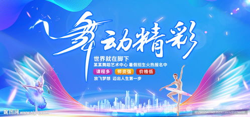 舞蹈展板图片