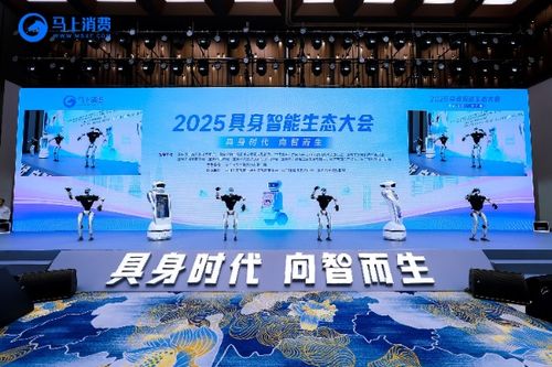 马上消费 裴裴 携手宇树科技机器人g1亮相2025具身智能生态大会