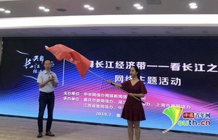 共舞长江经济带 看长江之变 网络主题活动在重庆启动