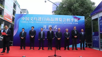 全球上万种商品让你挑 今天,为期两个月的中国义乌进口商品博览会秋季展开幕