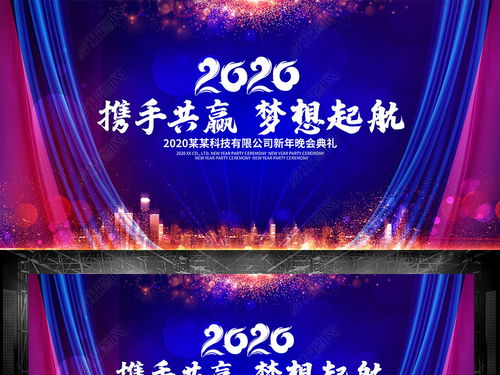 大气2020梦想起航企业公司年会舞台背景图图片设计素材 高清psd模板下载 196.65mb 舞台背景大全