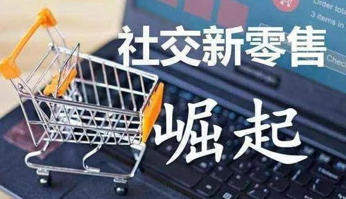 社交新零售才是商家们的出路