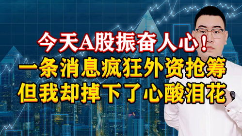 今天a股振奋人心 一条消息外资疯狂抢筹,但我掉下了心酸泪花