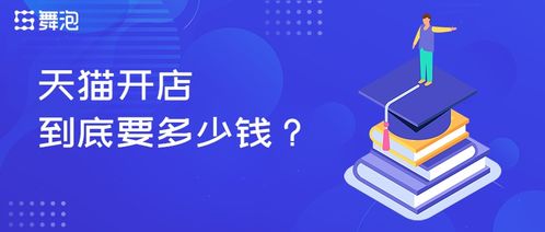 舞泡网揭秘 天猫开店资金全景解读——舞今信息详解成本构成